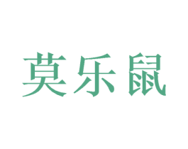 莫乐鼠 第25类服装鞋帽商标图样