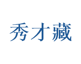 秀才藏 第25类服装鞋帽商标图样