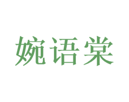 婉语棠 第25类服装鞋帽商标图样