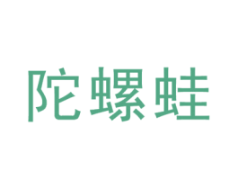 陀螺蛙 第25类服装鞋帽商标图样