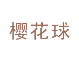 樱花球 第25类服装鞋帽商标图样