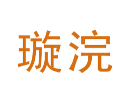 璇浣 第25类服装鞋帽商标图样