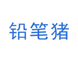 铅笔猪 第25类服装鞋帽商标图样