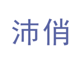 沛俏 第25类服装鞋帽商标图样