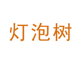 灯泡树 第25类服装鞋帽商标图样