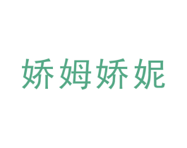 娇姆娇妮 第25类服装鞋帽商标图样