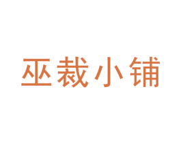 巫裁小铺 第25类服装鞋帽商标图样