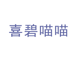 喜碧喵喵 第25类服装鞋帽商标图样