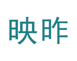 映昨 第25类服装鞋帽商标图样