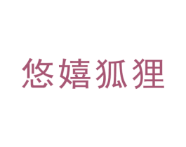 悠嬉狐狸 第25类服装鞋帽商标图样