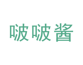 啵啵酱 第25类服装鞋帽商标图样
