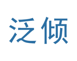 泛倾 第25类服装鞋帽商标图样