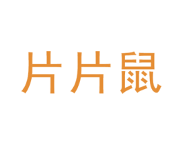 片片鼠 第25类服装鞋帽商标图样