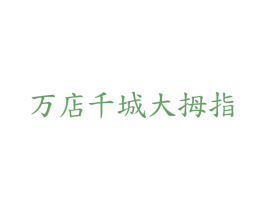 万店千城大拇指 第35类广告贸易商标图样