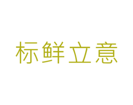 标鲜立意 第35类广告贸易商标图样