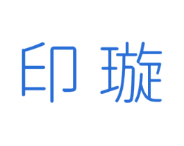 印璇 第25类服装鞋帽商标图样