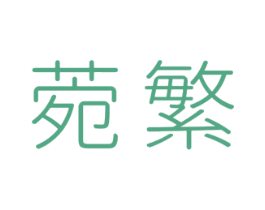 菀繁 第25类服装鞋帽商标图样