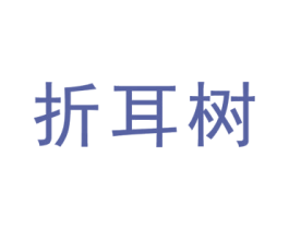 折耳树 第25类服装鞋帽商标图样