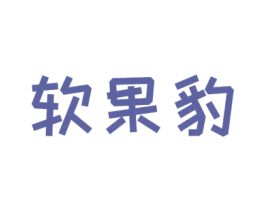 软果豹 第25类服装鞋帽商标图样
