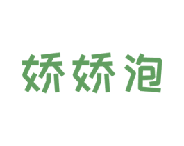 娇娇泡 第25类服装鞋帽商标图样