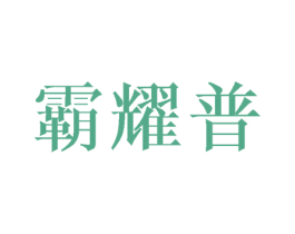 霸耀普 第28类体育玩具商标图样