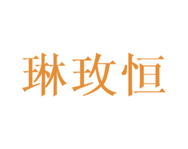 琳玫恒 第35类广告贸易商标图样