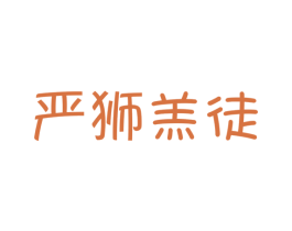 严狮羔徒 第25类服装鞋帽商标图样