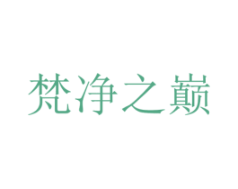 梵净之巅 第25类服装鞋帽商标图样