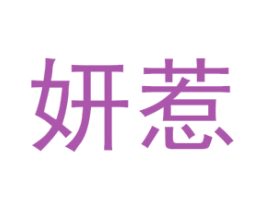 妍惹 第25类服装鞋帽商标图样