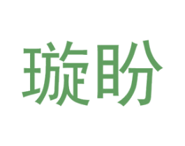 璇盼 第25类服装鞋帽商标图样