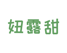 妞露甜 第25类服装鞋帽商标图样