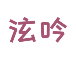 泫吟 第25类服装鞋帽商标图样