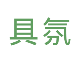 具氛 第25类服装鞋帽商标图样