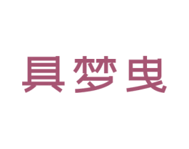 具梦曳 第25类服装鞋帽商标图样