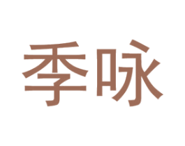 季咏 第25类服装鞋帽商标图样