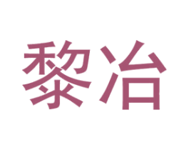 黎冶 第25类服装鞋帽商标图样