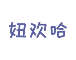 妞欢哈 第25类服装鞋帽商标图样