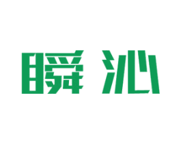 瞬沁 第25类服装鞋帽商标图样