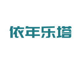 依年乐塔 第25类服装鞋帽商标图样