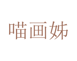 喵画姊 第25类服装鞋帽商标图样