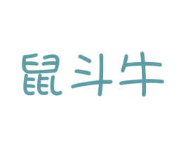 鼠斗牛 第25类服装鞋帽商标图样
