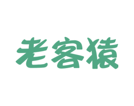 老客猿 第25类服装鞋帽商标图样