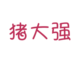 猪大强 第25类服装鞋帽商标图样