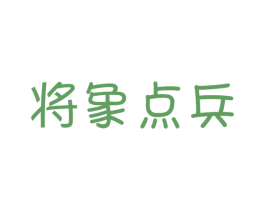 将象点兵 第25类服装鞋帽商标图样