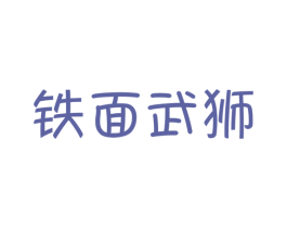 铁面武狮 第25类服装鞋帽商标图样