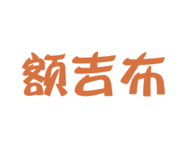 额吉布 第25类服装鞋帽商标图样