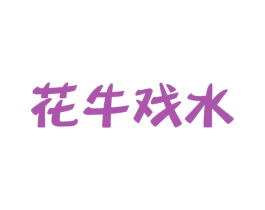 花牛戏水 第25类服装鞋帽商标图样