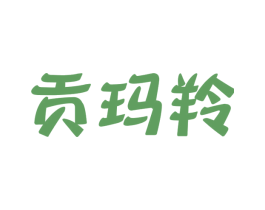 贡玛羚 第25类服装鞋帽商标图样