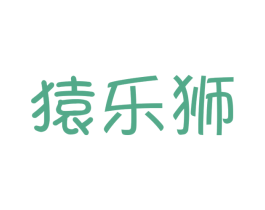 猿乐狮 第25类服装鞋帽商标图样