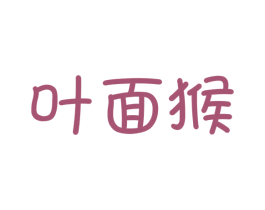 叶面猴 第25类服装鞋帽商标图样
